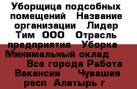 Уборщица подсобных помещений › Название организации ­ Лидер Тим, ООО › Отрасль предприятия ­ Уборка › Минимальный оклад ­ 27 500 - Все города Работа » Вакансии   . Чувашия респ.,Алатырь г.